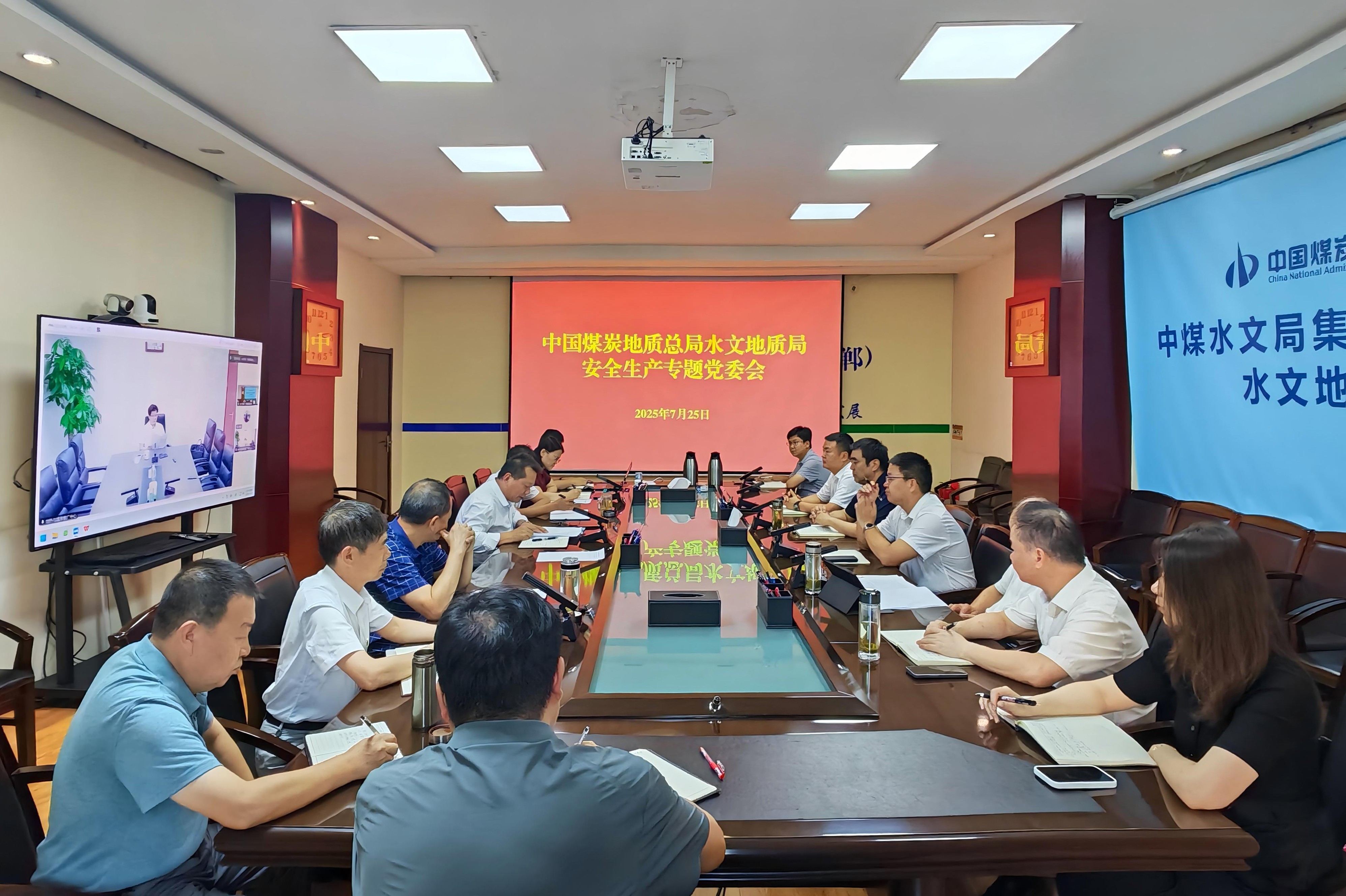 中煤水文局党委召开安全生产专题会议 研究部署安全生产工作