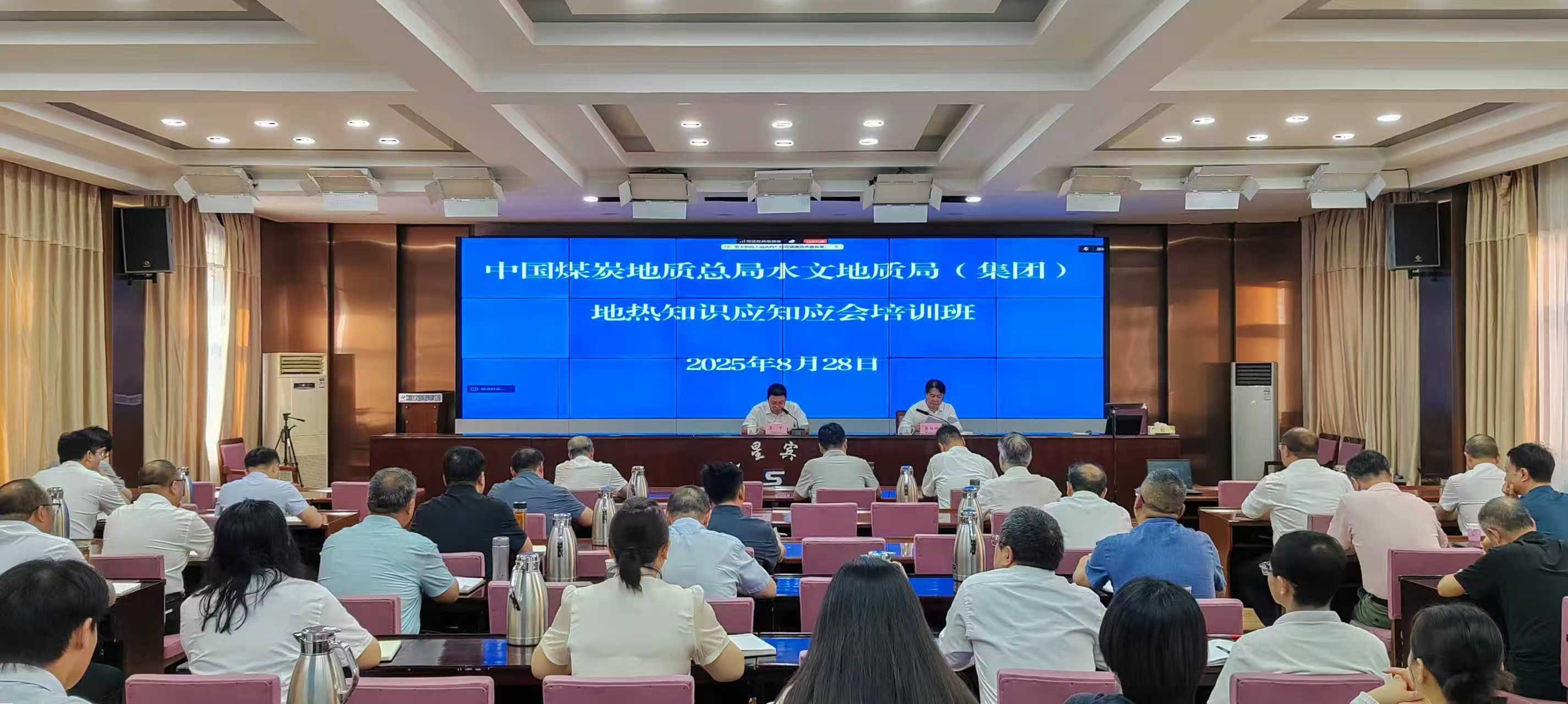 中煤水文局举办地热知识应知应会培训班